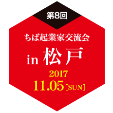 松戸：交流会の当日プログラム