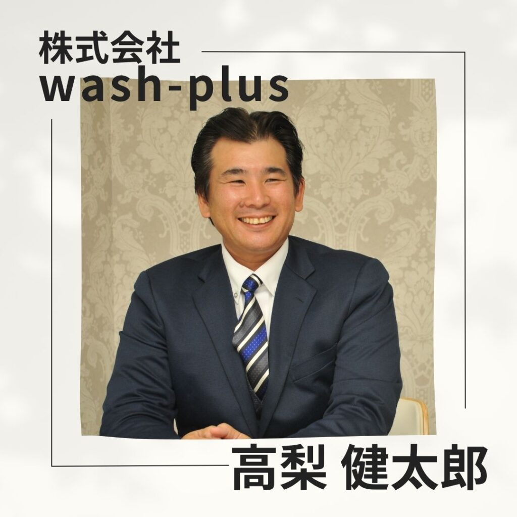 ちば起業家大交流会【先輩経営者ビジョンプレゼン登壇：株式会社wash-plus】